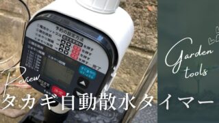 takagi 自動散水タイマー 分岐パーツセット ジャンク 部品取り review-ブログアイキャッチ-1-