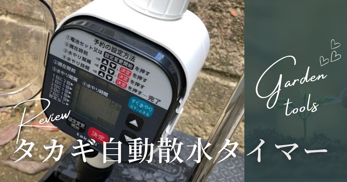 【タカギ散水自動タイマーGKK105｜レビュー 】地下散水栓へ設置！