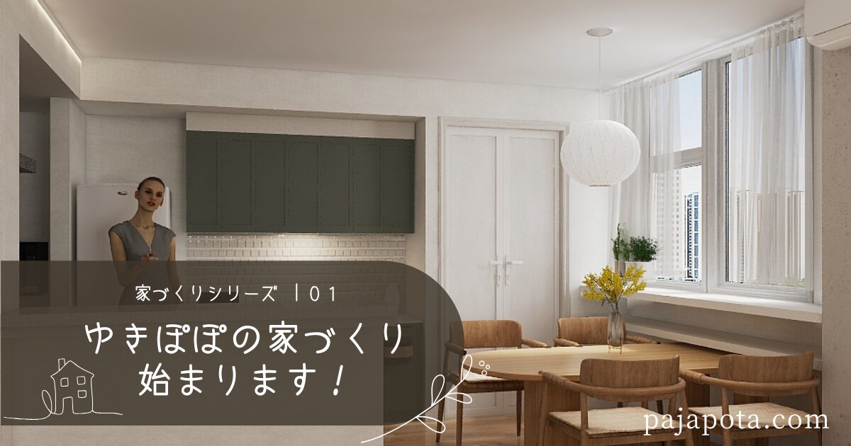 ゆきぽぽの家、始まります！植物と暮らす家づくり記録🏡