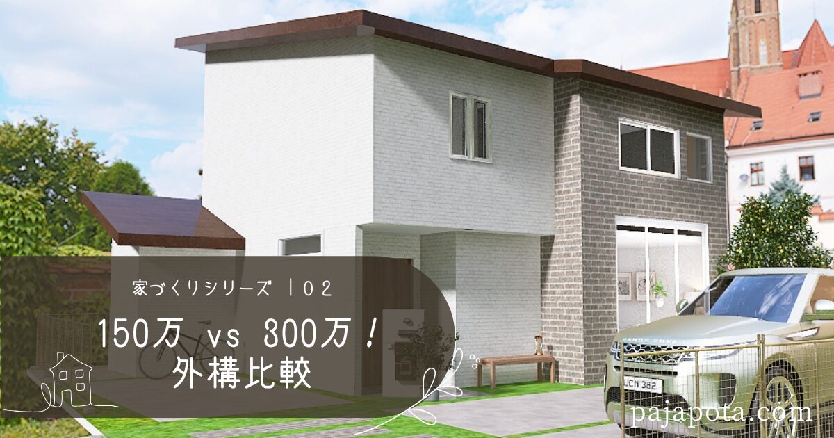 150万円 vs 300万円！外構業者とハウスメーカーの提案を比較してきました🏡