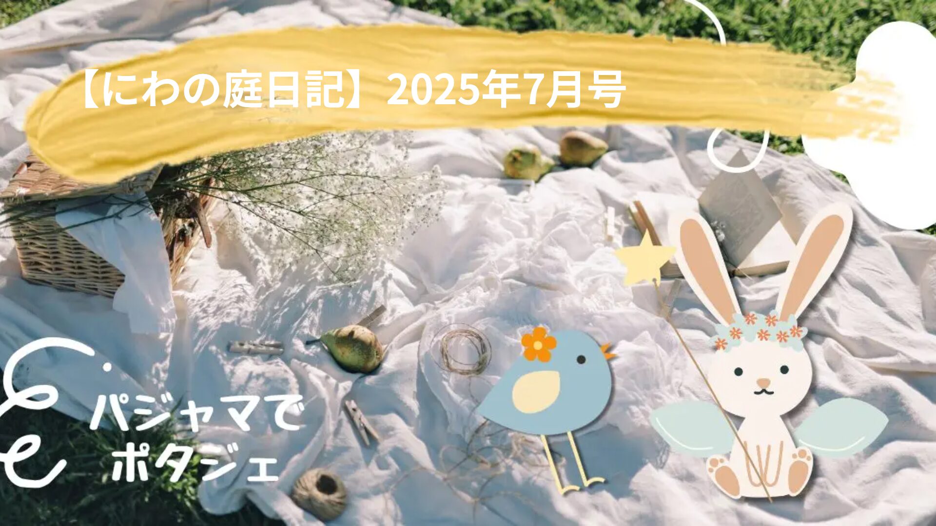 【にわの庭日記】2025年7月号