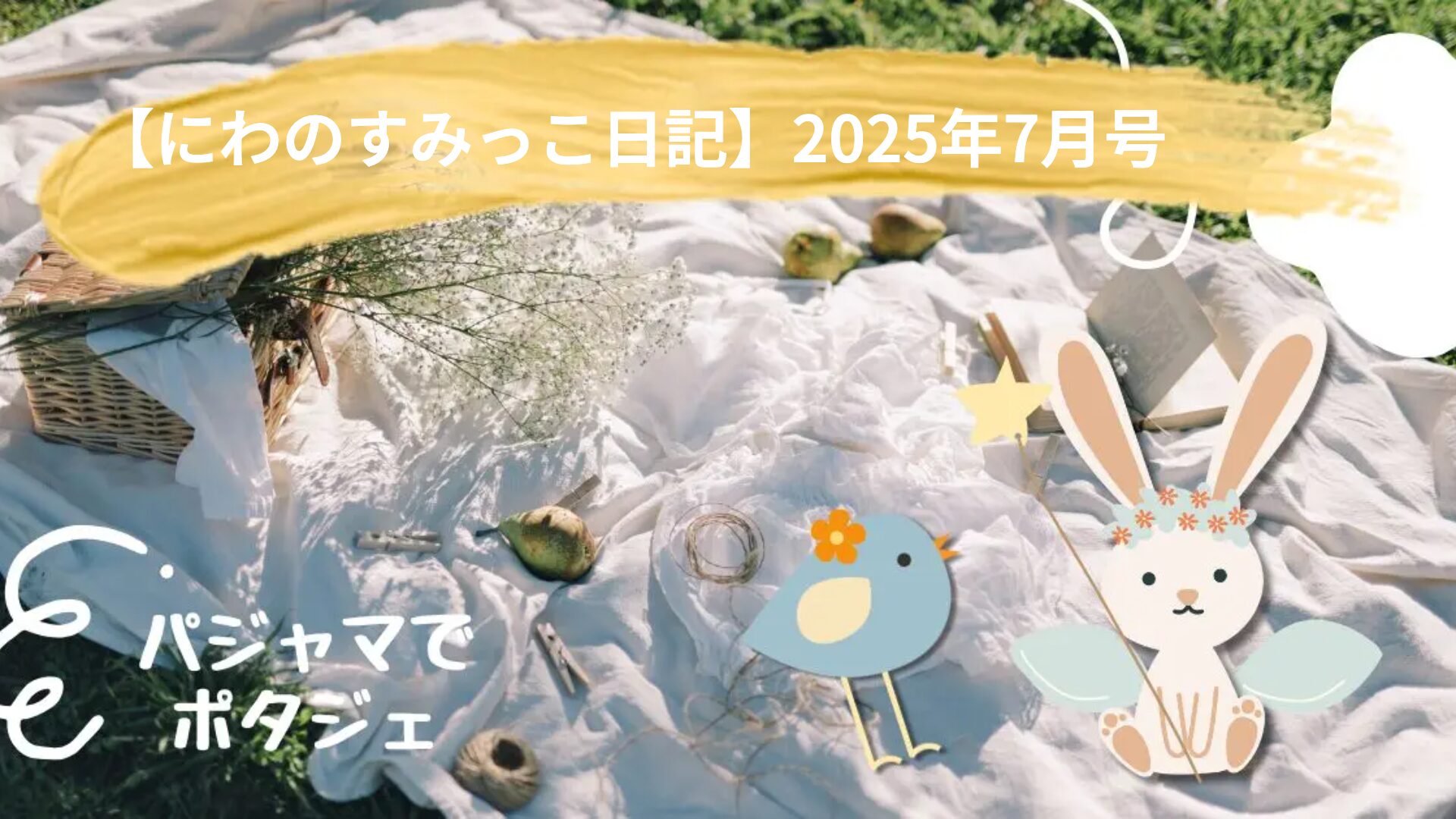 【にわのすみっこ日記】2025年7月号