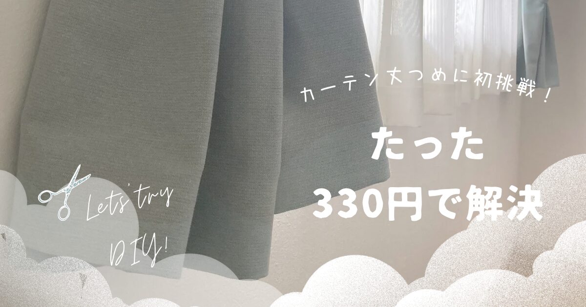 お気に入りカーテンを諦めない！セリア330円で丈詰めしてみた